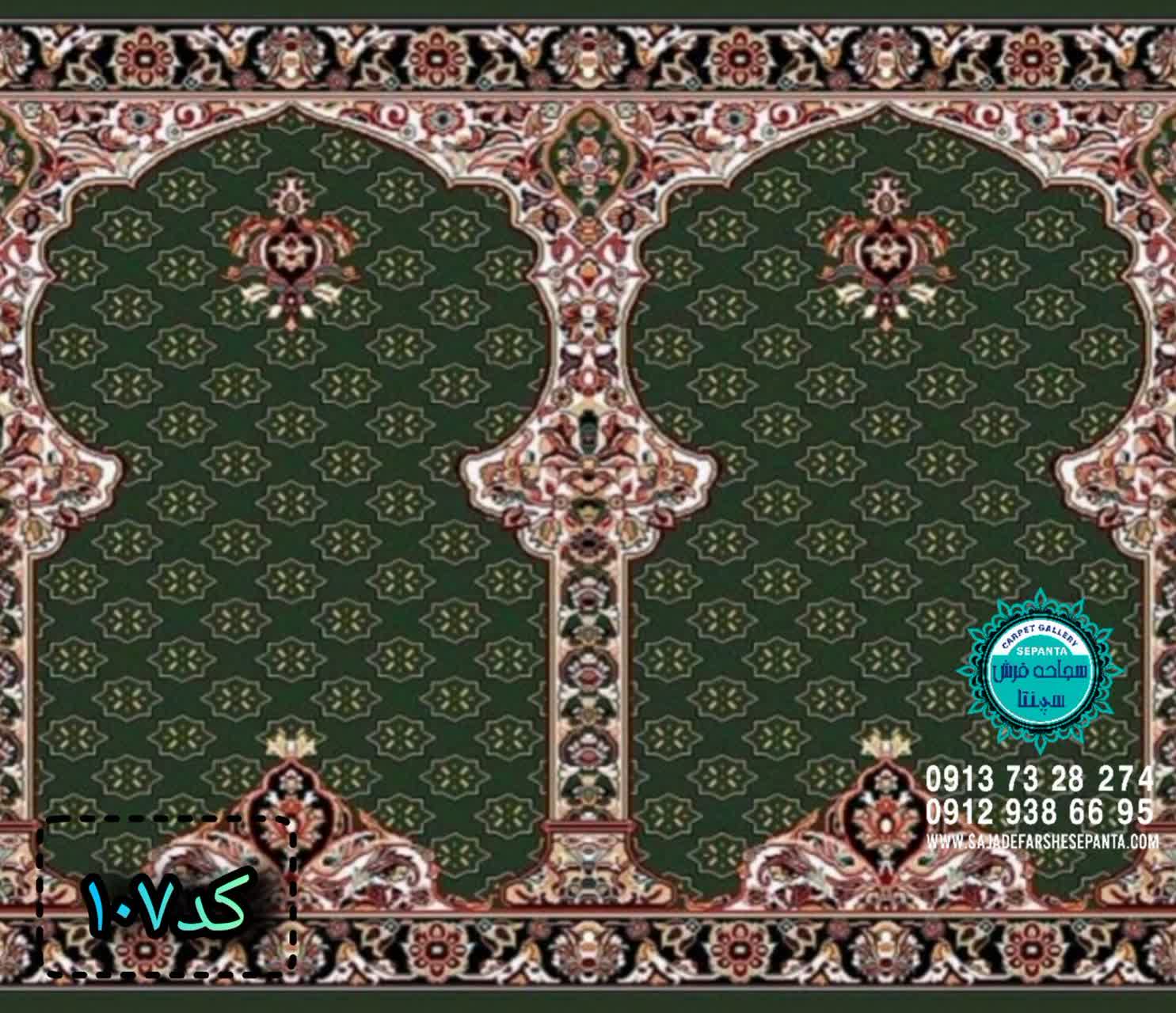 سجاده فرش محرابی- سجاده فرش سپنتا