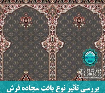 بافت سجاده فرش-سجاده فرش سپنتا