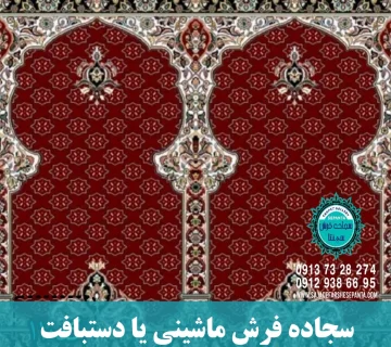 سجاده فرش ماشینی یا دستبافت-سجاده فرش سپنتا