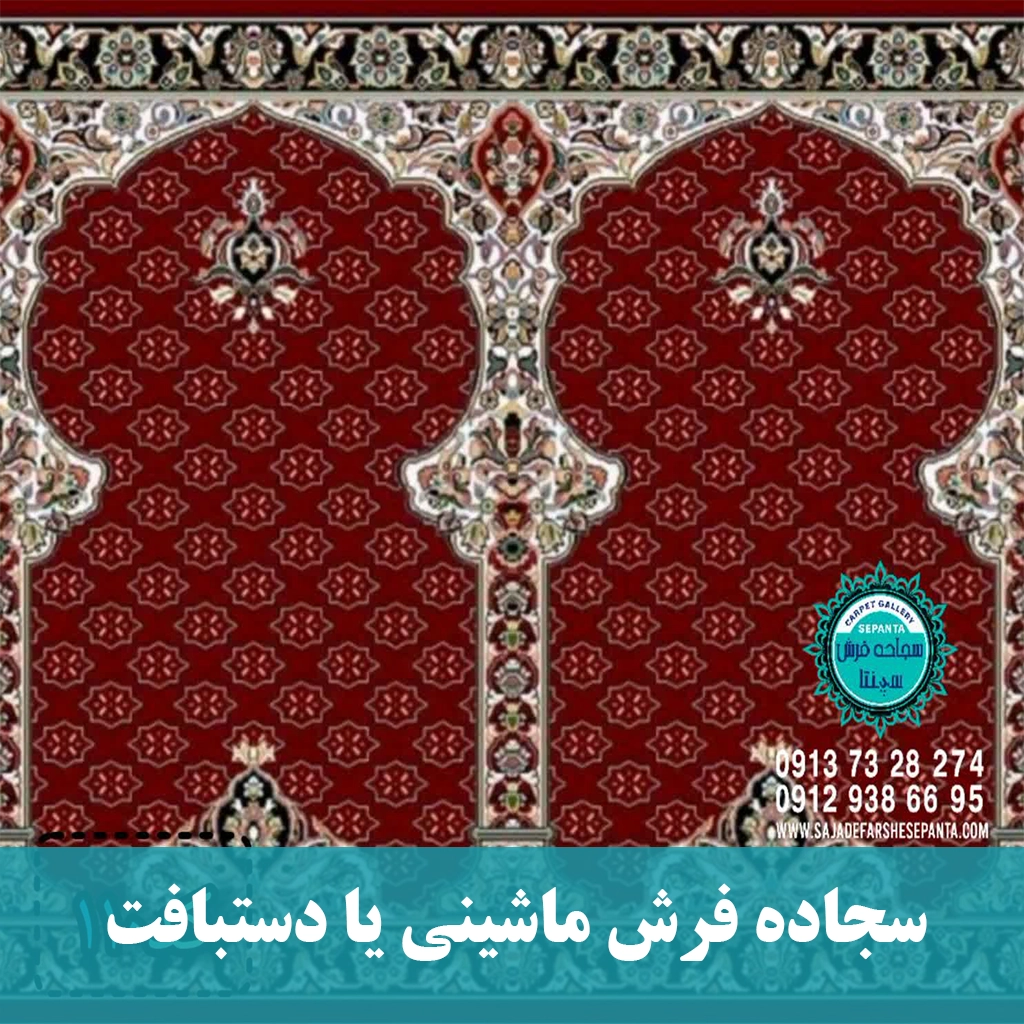 سجاده فرش ماشینی یا دستبافت-سجاده فرش سپنتا
